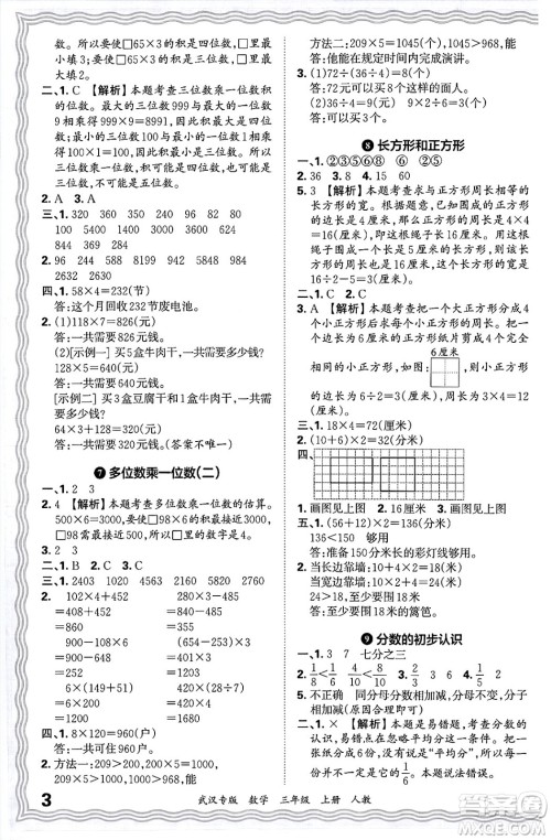 江西人民出版社2024年秋王朝霞期末真题精编三年级数学上册人教版大武汉专版答案