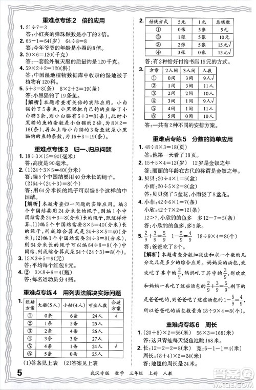 江西人民出版社2024年秋王朝霞期末真题精编三年级数学上册人教版大武汉专版答案