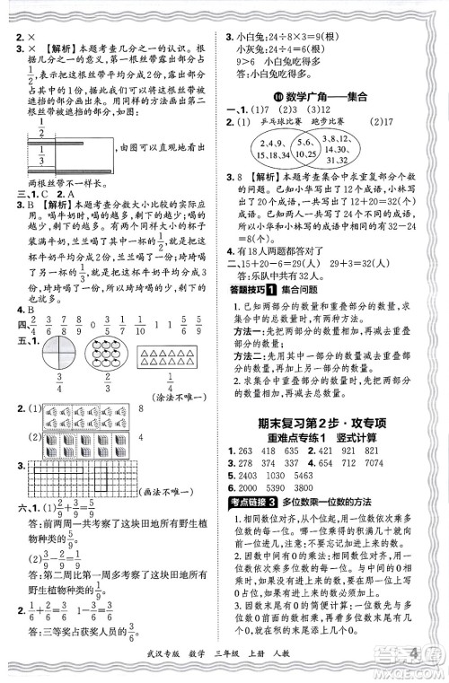 江西人民出版社2024年秋王朝霞期末真题精编三年级数学上册人教版大武汉专版答案