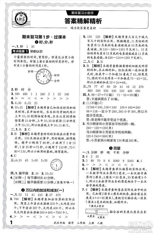 江西人民出版社2024年秋王朝霞期末真题精编三年级数学上册人教版大武汉专版答案