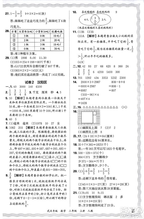 江西人民出版社2024年秋王朝霞期末真题精编三年级数学上册人教版大武汉专版答案