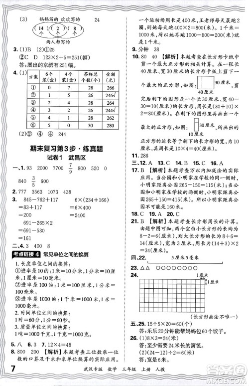 江西人民出版社2024年秋王朝霞期末真题精编三年级数学上册人教版大武汉专版答案