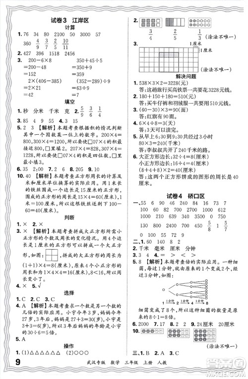 江西人民出版社2024年秋王朝霞期末真题精编三年级数学上册人教版大武汉专版答案