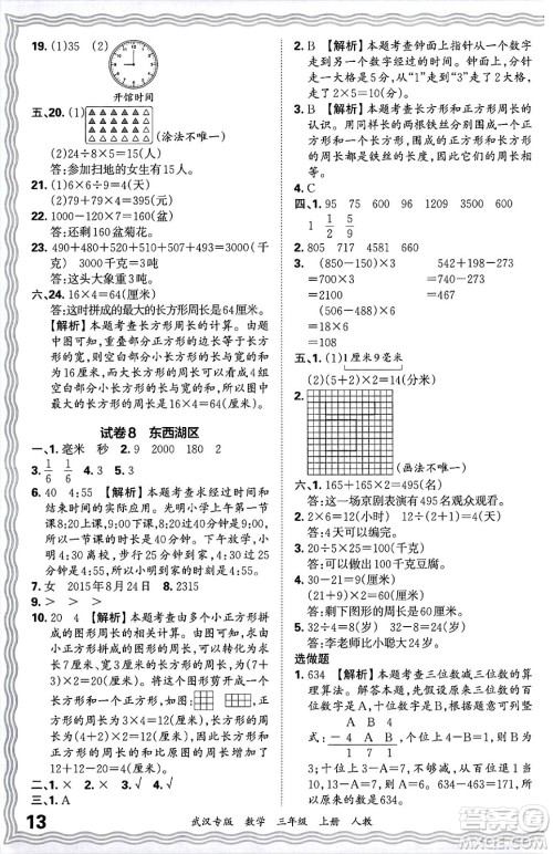 江西人民出版社2024年秋王朝霞期末真题精编三年级数学上册人教版大武汉专版答案