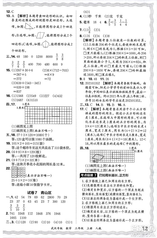 江西人民出版社2024年秋王朝霞期末真题精编三年级数学上册人教版大武汉专版答案