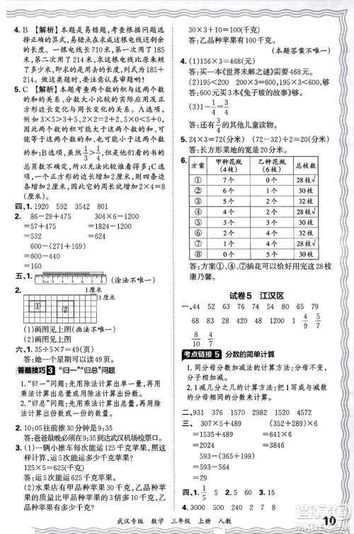 江西人民出版社2024年秋王朝霞期末真题精编三年级数学上册人教版大武汉专版答案