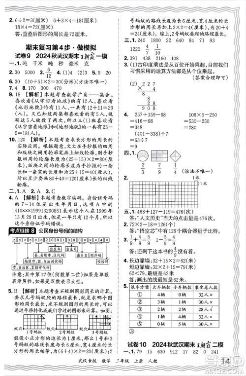 江西人民出版社2024年秋王朝霞期末真题精编三年级数学上册人教版大武汉专版答案