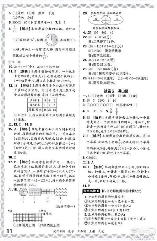 江西人民出版社2024年秋王朝霞期末真题精编三年级数学上册人教版大武汉专版答案