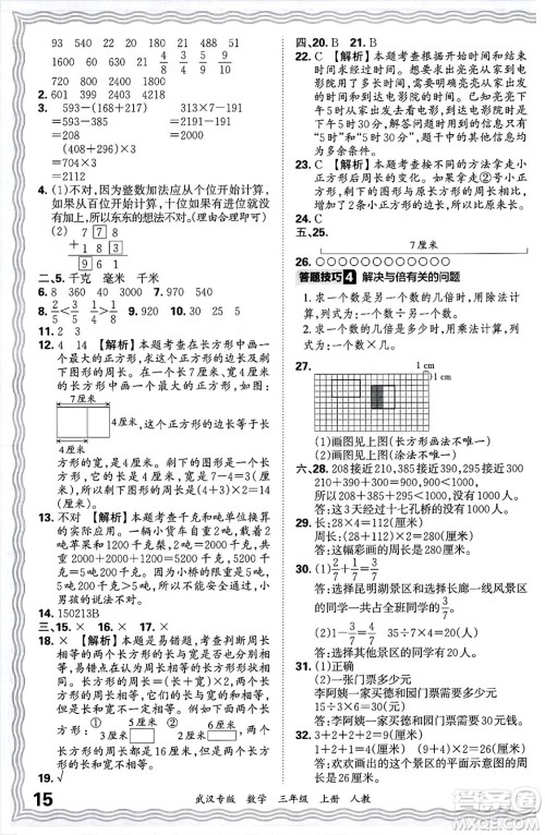 江西人民出版社2024年秋王朝霞期末真题精编三年级数学上册人教版大武汉专版答案