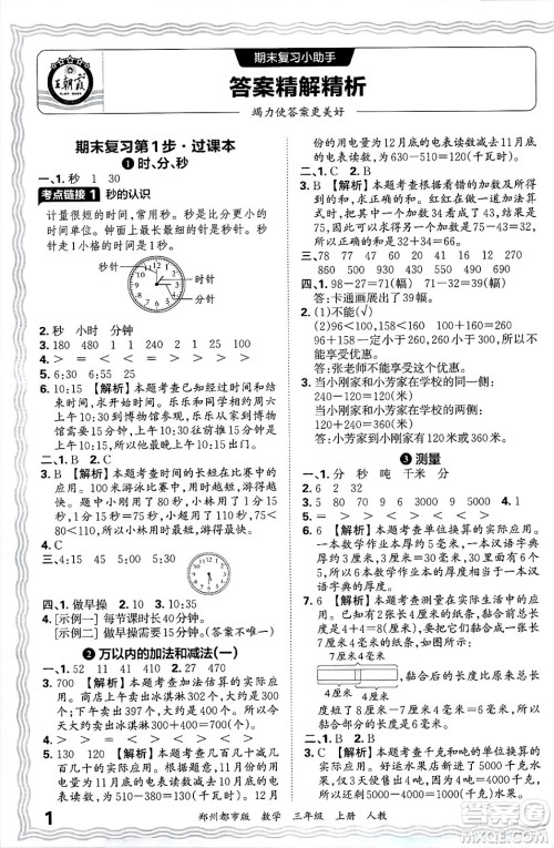 江西人民出版社2024年秋王朝霞期末真题精编三年级数学上册人教版郑州都市版答案