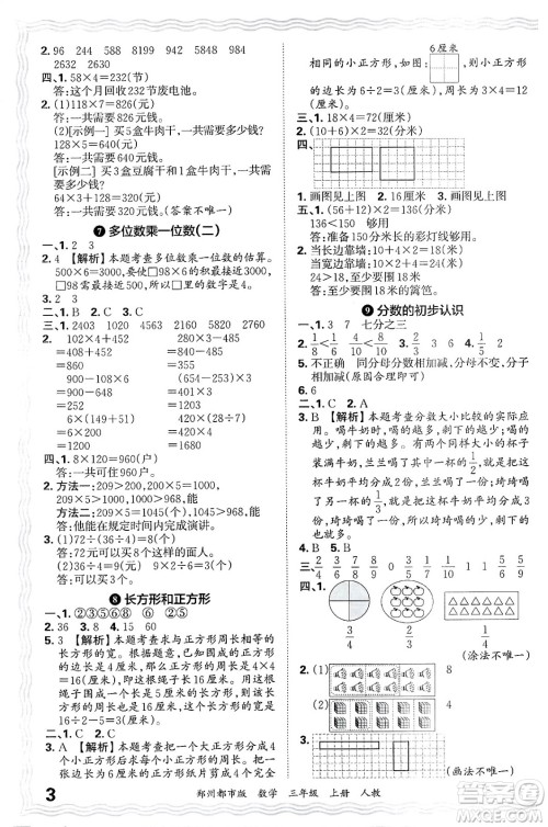江西人民出版社2024年秋王朝霞期末真题精编三年级数学上册人教版郑州都市版答案 江西人民出版社2024年秋王朝霞期末真题精编三年级数学上册人教版郑州都市版答案