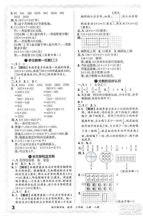 江西人民出版社2024年秋王朝霞期末真题精编三年级数学上册人教版郑州都市版答案