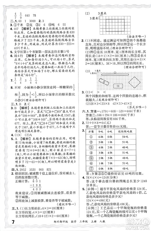 江西人民出版社2024年秋王朝霞期末真题精编三年级数学上册人教版郑州都市版答案