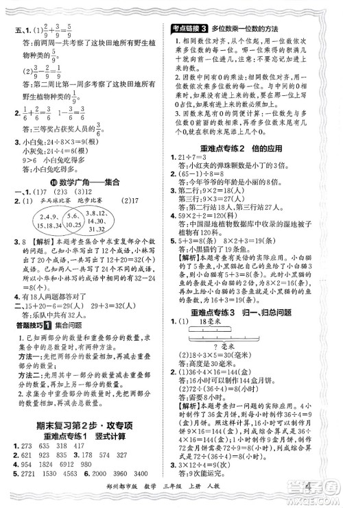 江西人民出版社2024年秋王朝霞期末真题精编三年级数学上册人教版郑州都市版答案