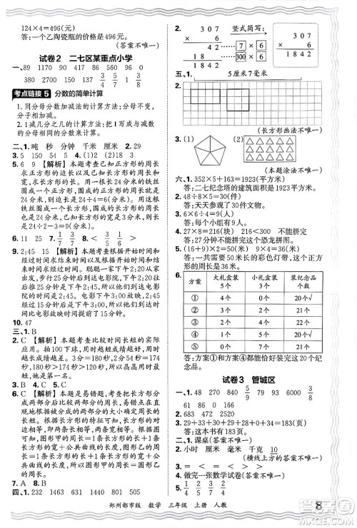 江西人民出版社2024年秋王朝霞期末真题精编三年级数学上册人教版郑州都市版答案 江西人民出版社2024年秋王朝霞期末真题精编三年级数学上册人教版郑州都市版答案