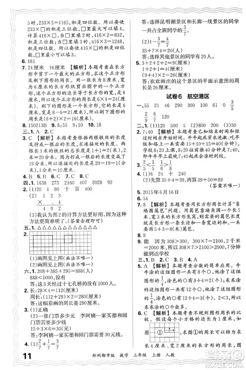 江西人民出版社2024年秋王朝霞期末真题精编三年级数学上册人教版郑州都市版答案