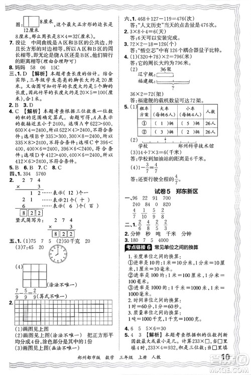 江西人民出版社2024年秋王朝霞期末真题精编三年级数学上册人教版郑州都市版答案