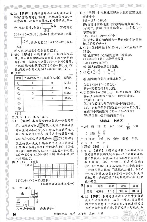 江西人民出版社2024年秋王朝霞期末真题精编三年级数学上册人教版郑州都市版答案