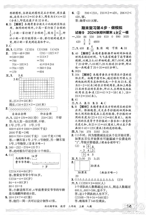 江西人民出版社2024年秋王朝霞期末真题精编三年级数学上册人教版郑州都市版答案