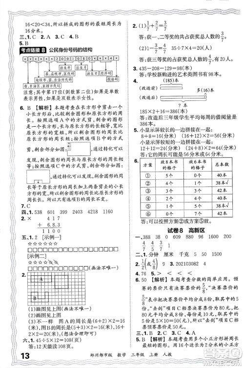 江西人民出版社2024年秋王朝霞期末真题精编三年级数学上册人教版郑州都市版答案