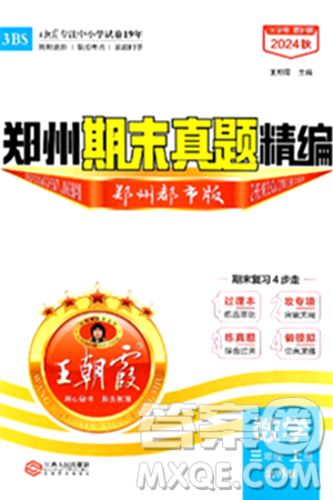 江西人民出版社2024年秋王朝霞期末真题精编三年级数学上册北师大版郑州都市版答案