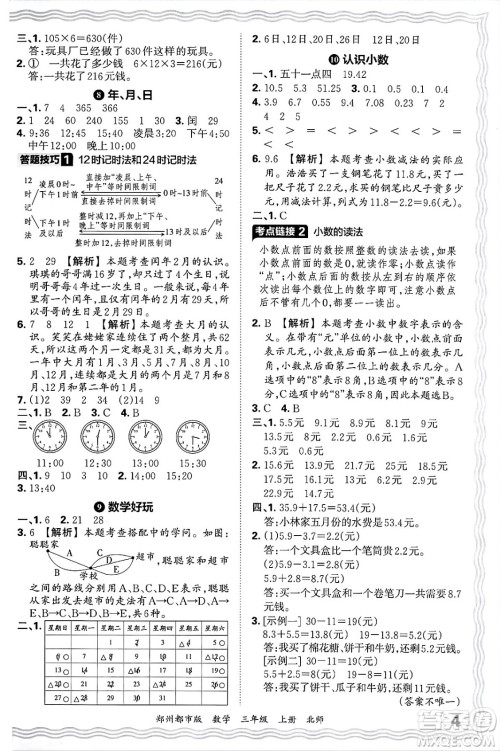 江西人民出版社2024年秋王朝霞期末真题精编三年级数学上册北师大版郑州都市版答案