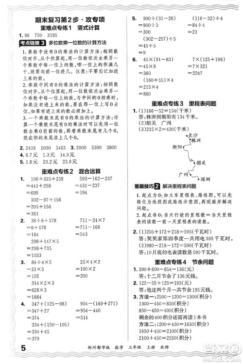 江西人民出版社2024年秋王朝霞期末真题精编三年级数学上册北师大版郑州都市版答案
