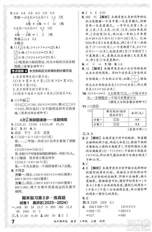 江西人民出版社2024年秋王朝霞期末真题精编三年级数学上册北师大版郑州都市版答案