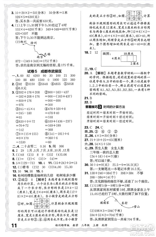 江西人民出版社2024年秋王朝霞期末真题精编三年级数学上册北师大版郑州都市版答案