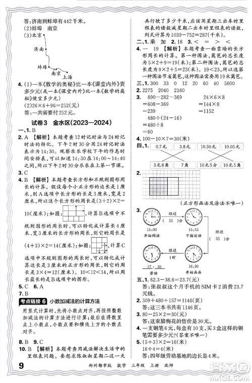 江西人民出版社2024年秋王朝霞期末真题精编三年级数学上册北师大版郑州都市版答案