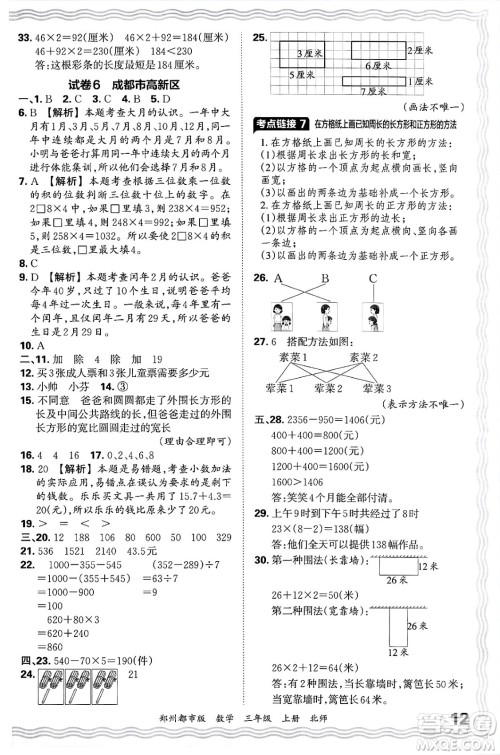 江西人民出版社2024年秋王朝霞期末真题精编三年级数学上册北师大版郑州都市版答案