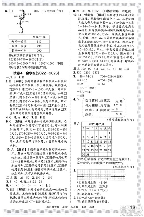江西人民出版社2024年秋王朝霞期末真题精编三年级数学上册北师大版郑州都市版答案