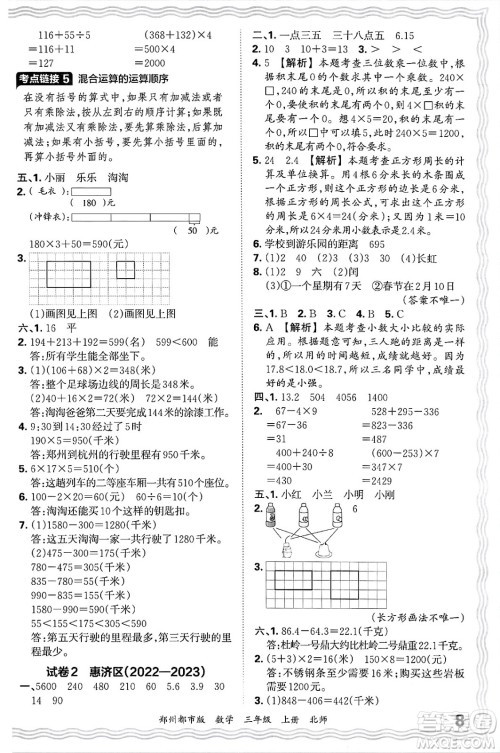 江西人民出版社2024年秋王朝霞期末真题精编三年级数学上册北师大版郑州都市版答案