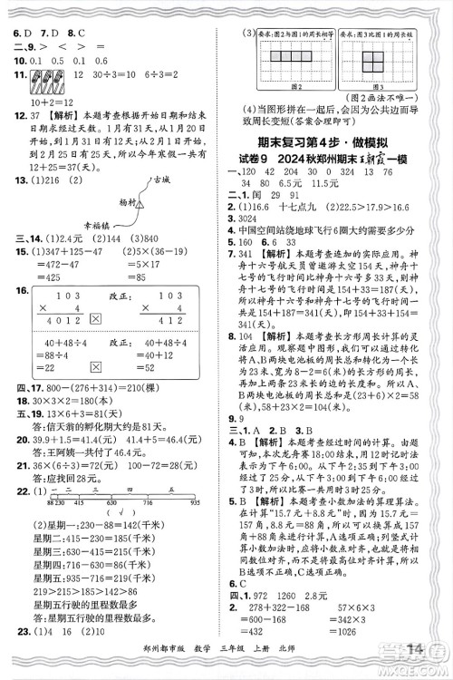 江西人民出版社2024年秋王朝霞期末真题精编三年级数学上册北师大版郑州都市版答案