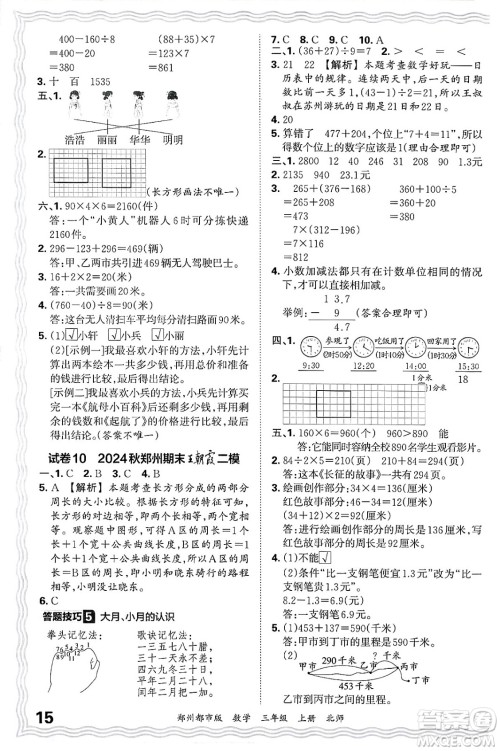 江西人民出版社2024年秋王朝霞期末真题精编三年级数学上册北师大版郑州都市版答案