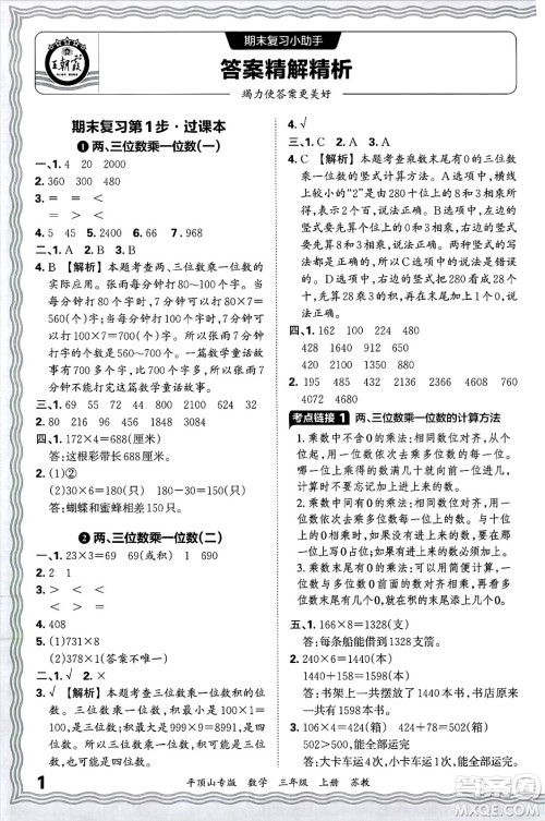 江西人民出版社2024年秋王朝霞期末真题精编三年级数学上册苏教版平顶山专版答案