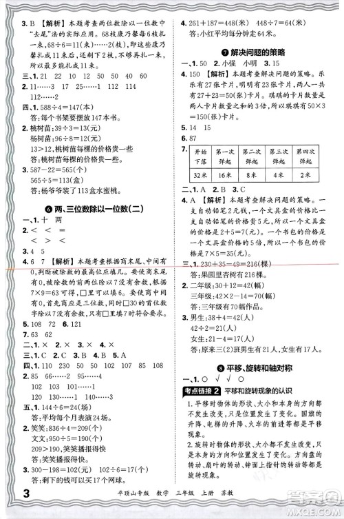 江西人民出版社2024年秋王朝霞期末真题精编三年级数学上册苏教版平顶山专版答案 江西人民出版社2024年秋王朝霞期末真题精编三年级数学上册苏教版平顶山专版答案