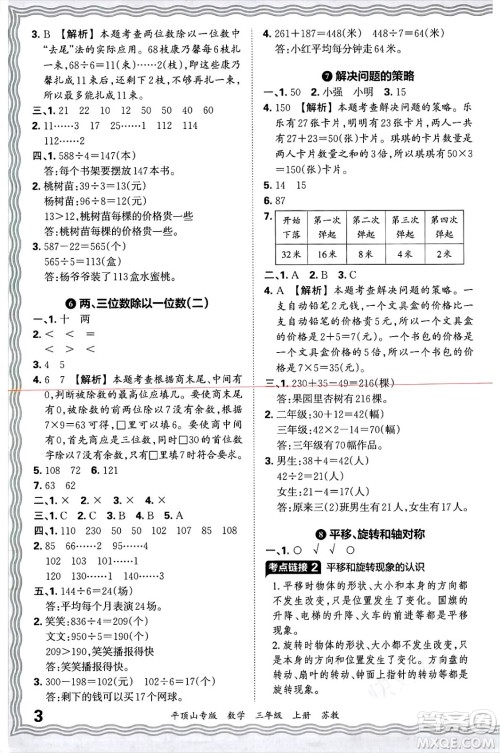 江西人民出版社2024年秋王朝霞期末真题精编三年级数学上册苏教版平顶山专版答案