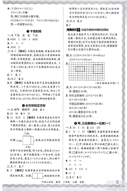 江西人民出版社2024年秋王朝霞期末真题精编三年级数学上册苏教版平顶山专版答案