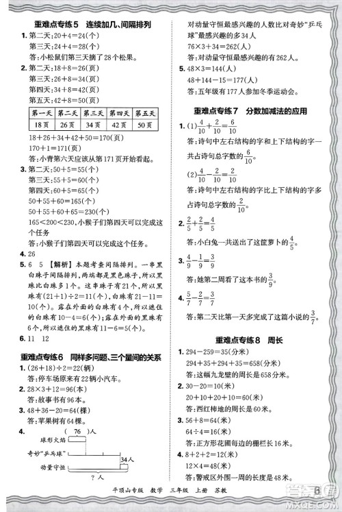 江西人民出版社2024年秋王朝霞期末真题精编三年级数学上册苏教版平顶山专版答案