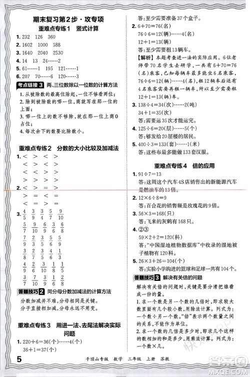 江西人民出版社2024年秋王朝霞期末真题精编三年级数学上册苏教版平顶山专版答案