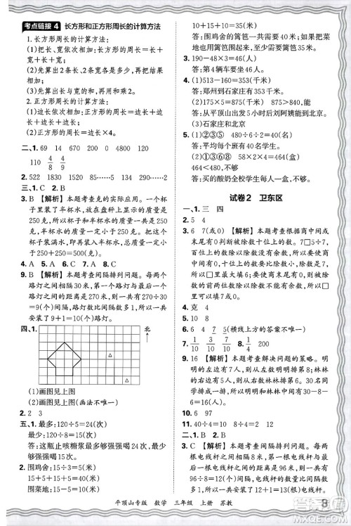 江西人民出版社2024年秋王朝霞期末真题精编三年级数学上册苏教版平顶山专版答案