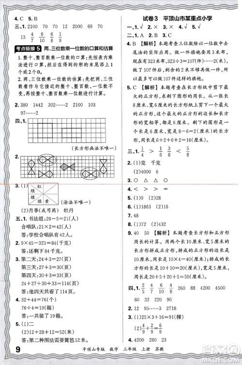 江西人民出版社2024年秋王朝霞期末真题精编三年级数学上册苏教版平顶山专版答案