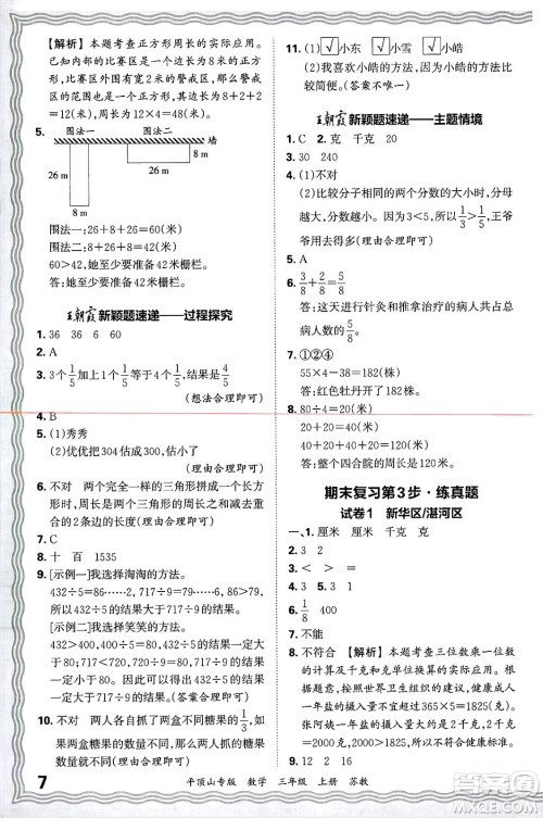 江西人民出版社2024年秋王朝霞期末真题精编三年级数学上册苏教版平顶山专版答案