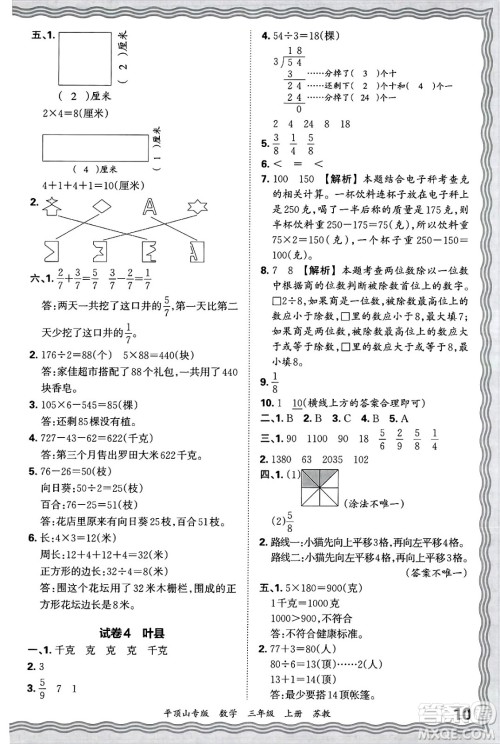 江西人民出版社2024年秋王朝霞期末真题精编三年级数学上册苏教版平顶山专版答案