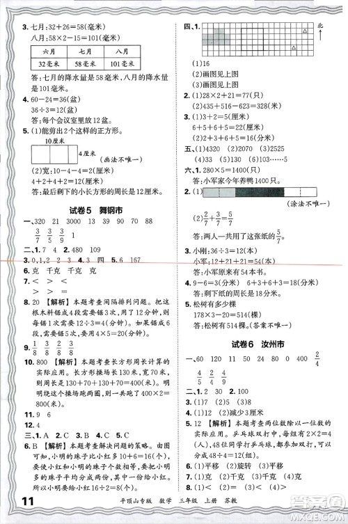 江西人民出版社2024年秋王朝霞期末真题精编三年级数学上册苏教版平顶山专版答案