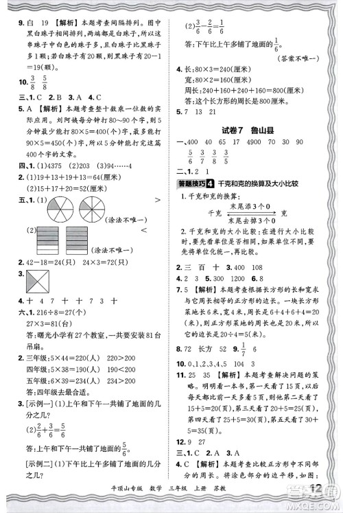 江西人民出版社2024年秋王朝霞期末真题精编三年级数学上册苏教版平顶山专版答案