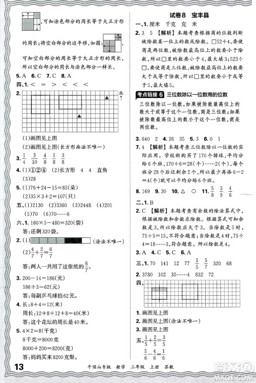 江西人民出版社2024年秋王朝霞期末真题精编三年级数学上册苏教版平顶山专版答案