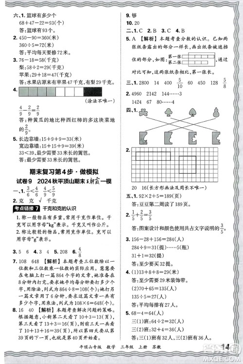 江西人民出版社2024年秋王朝霞期末真题精编三年级数学上册苏教版平顶山专版答案