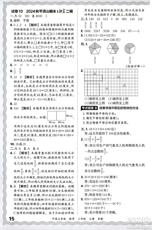 江西人民出版社2024年秋王朝霞期末真题精编三年级数学上册苏教版平顶山专版答案